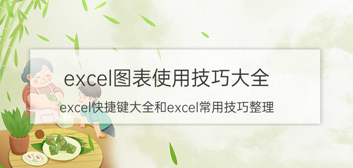 excel图表使用技巧大全 excel快捷键大全和excel常用技巧整理？